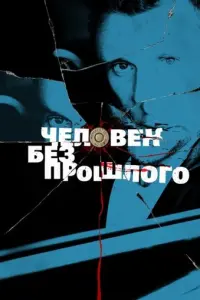 Человек без прошлого русский сериал